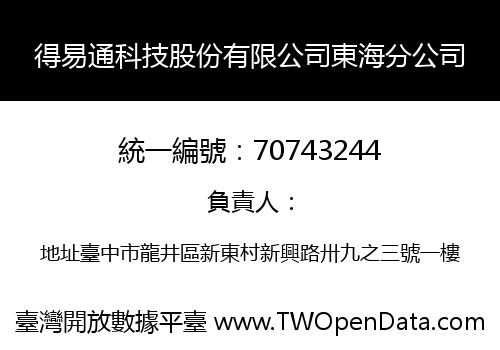 得易通科技股份有限公司東海分公司