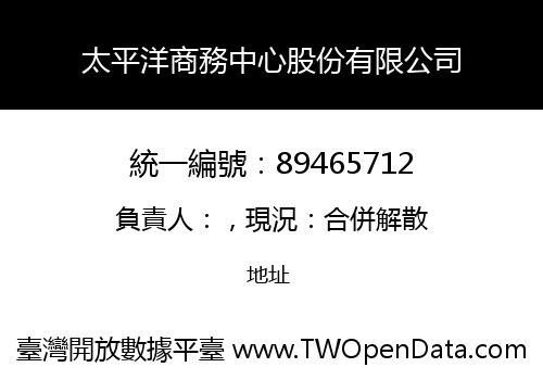 太平洋商務中心股份有限公司