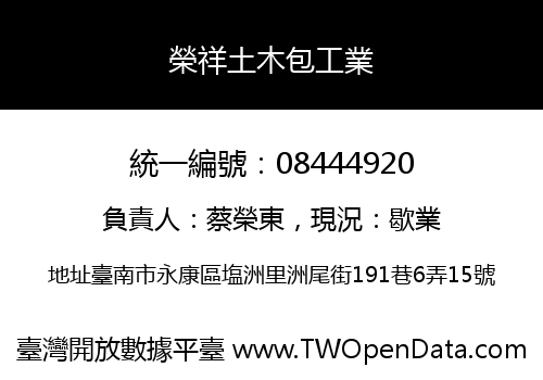 榮祥土木包工業