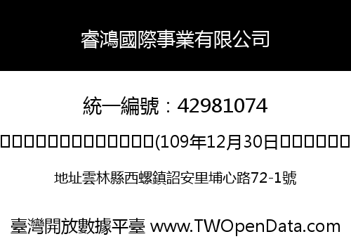 睿鴻國際事業有限公司