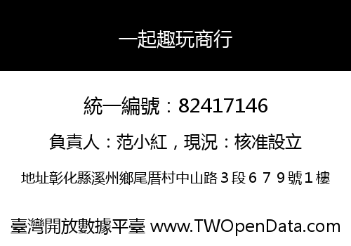 一起趣玩商行