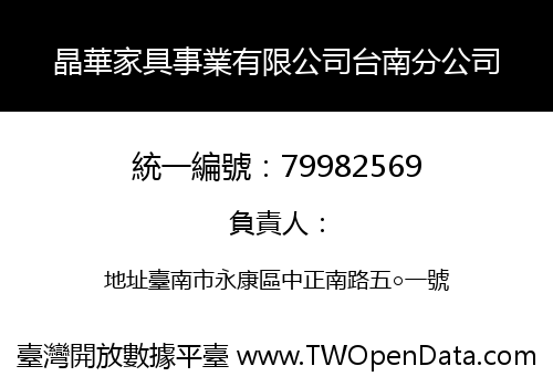 晶華家具事業有限公司台南分公司