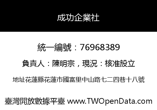 成功企業社