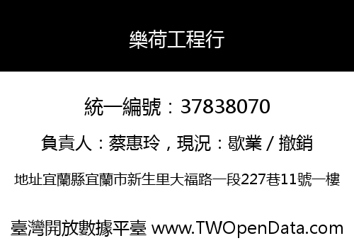 樂荷工程行