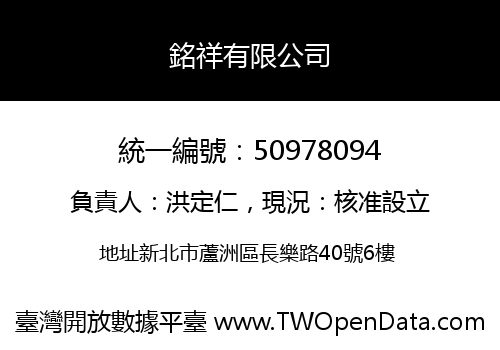 銘祥有限公司