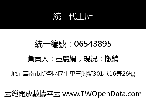 統一代工所