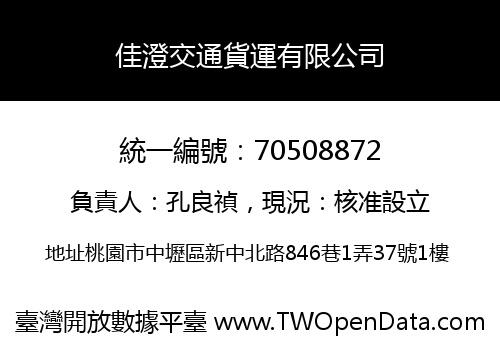佳澄交通貨運有限公司