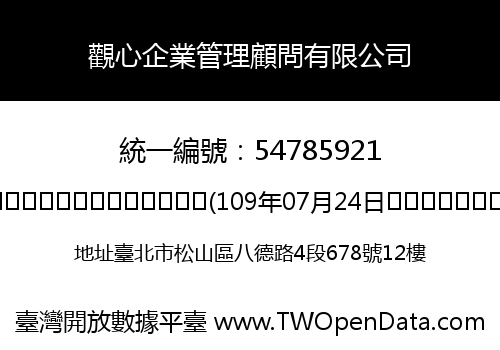 觀心企業管理顧問有限公司