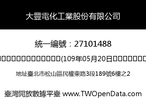 大豐電化工業股份有限公司
