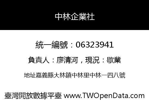 中林企業社