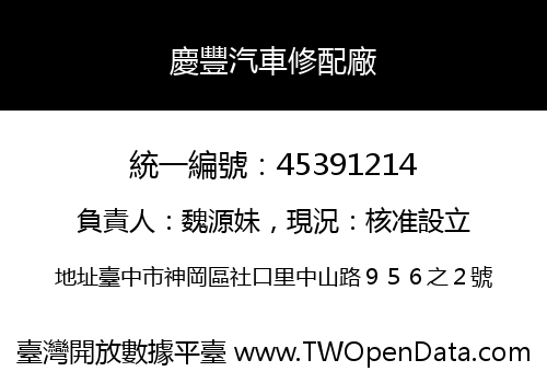 慶豐汽車修配廠