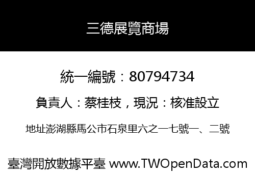 三德展覽商場