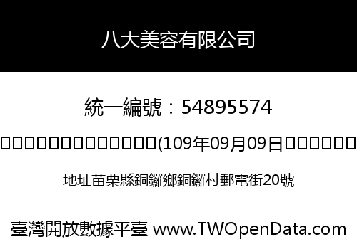 八大美容有限公司