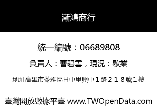 漸鴻商行