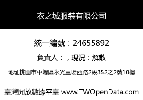 衣之城服裝有限公司