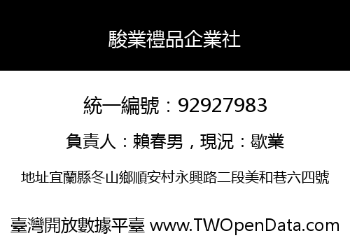 駿業禮品企業社