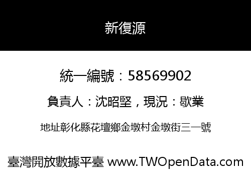 新復源