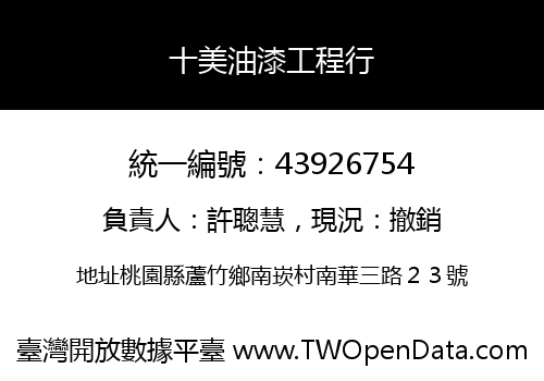 十美油漆工程行