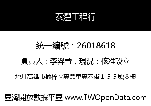泰灃工程行