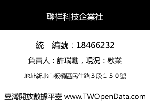 聯祥科技企業社