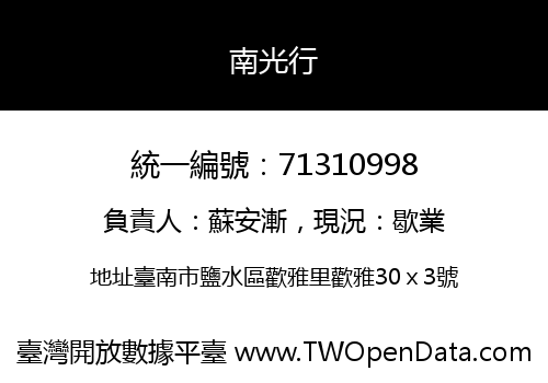 南光行
