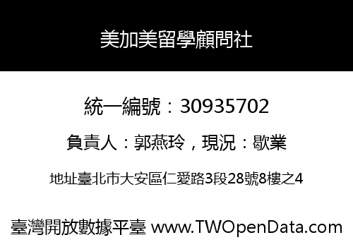 美加美留學顧問社