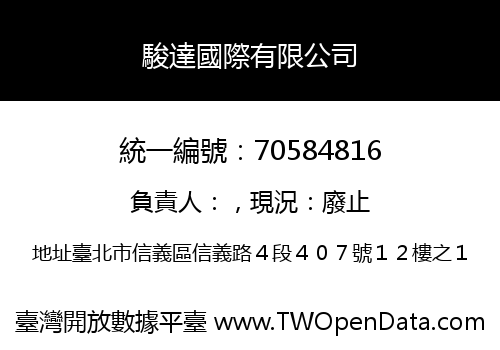 駿達國際有限公司