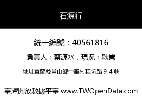 石源行