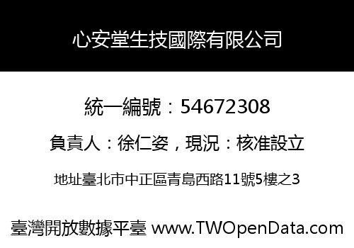 心安堂生技國際有限公司