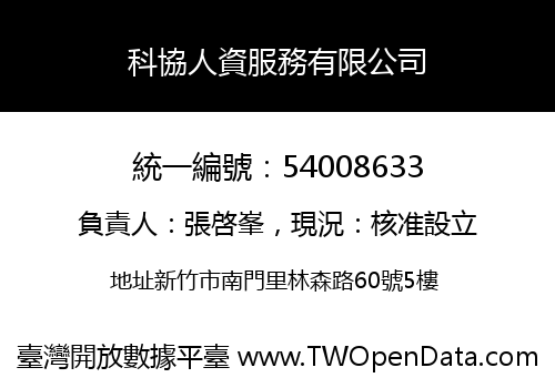科協人資服務有限公司