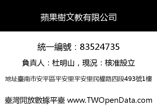 蘋果樹文教有限公司