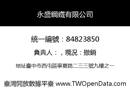 永盛鋼鐵有限公司