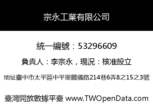 宗永工業有限公司