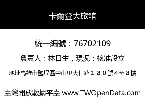 卡爾登大旅舘