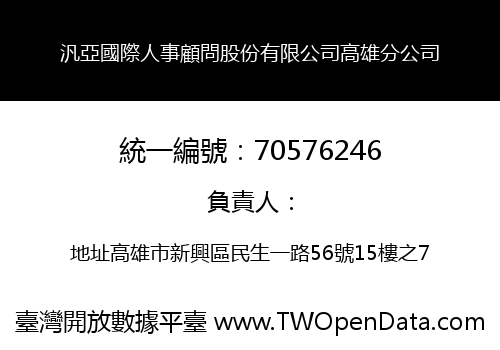 汎亞國際人事顧問股份有限公司高雄分公司
