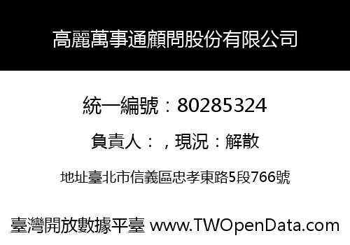 高麗萬事通顧問股份有限公司