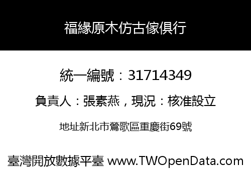 福緣原木仿古傢俱行