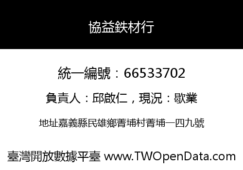 協益鉄材行