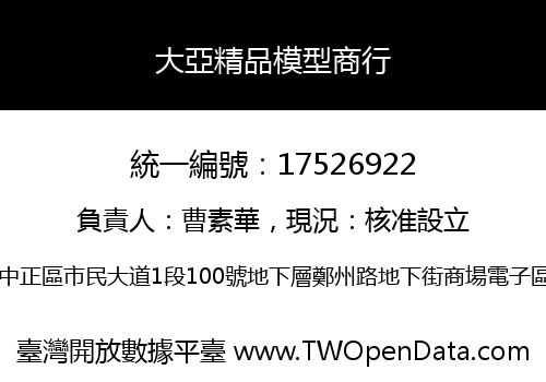 大亞精品模型商行