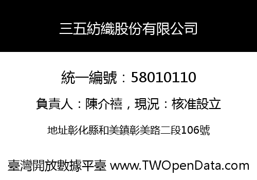 三五紡織股份有限公司