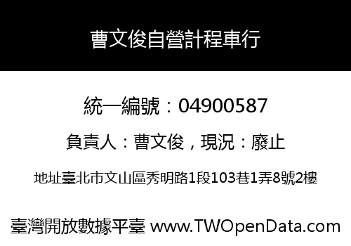 曹文俊自營計程車行
