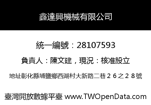 鑫達興機械有限公司
