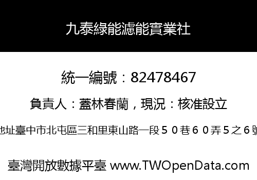 九泰綠能濾能實業社