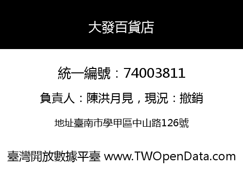 大發百貨店