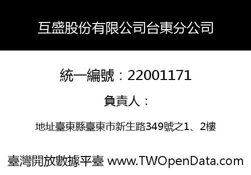 互盛股份有限公司台東分公司