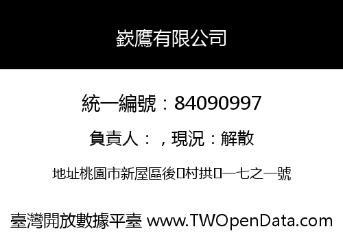 嶔鷹有限公司