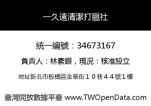 一久遠清潔打臘社