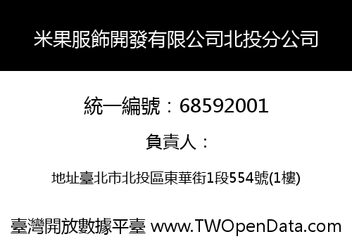 米果服飾開發有限公司北投分公司