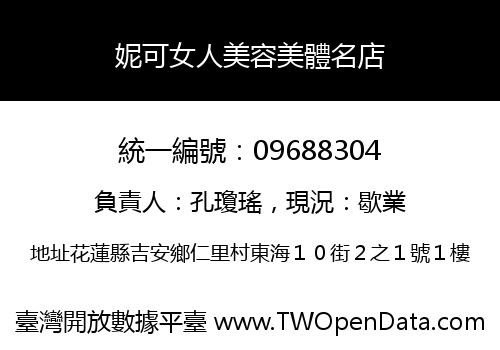 妮可女人美容美體名店