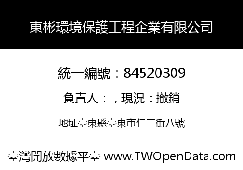 東彬環境保護工程企業有限公司